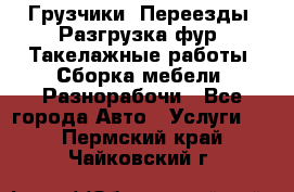 Грузчики. Переезды. Разгрузка фур. Такелажные работы. Сборка мебели. Разнорабочи - Все города Авто » Услуги   . Пермский край,Чайковский г.